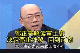 郭正亮解析：富士康为什么要停止外移，重新回到河南郑州。