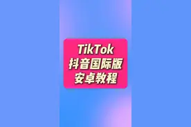 苹果手机如何装TikTok视频封面