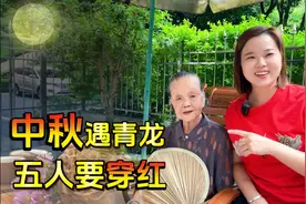“中秋遇青龙，五人要穿红”，3人躲月，幸福美满