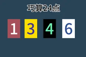 24点题目，1346，只能用加减乘除号，你能算出吗？
