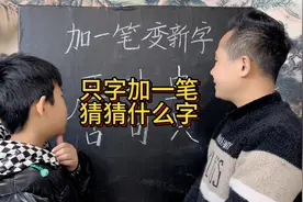 只字加一笔，猜猜是什么字呢？视频封面