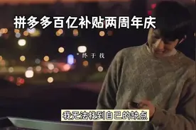 拼多多百亿补贴两周年庆视频封面