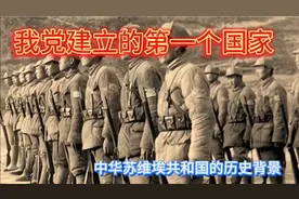 我党建立的第一个国家中华苏维埃共和国的历史背景视频封面