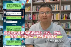 辞退非要书面通知吗？口头、微信、短信、行为认定一样有法律效力视频封面