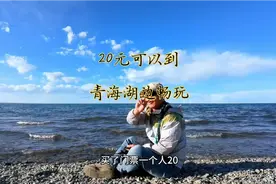 兰州自驾青海湖，一路上游客很多，20元门票可以到青海湖边畅玩视频封面