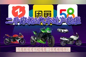 新手必看！二手摩托车&汽车买卖过户全攻略！视频封面
