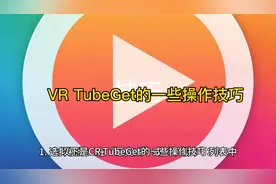 【新手必看】VR TubeGet操作技巧全攻略！