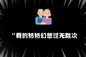 “我的奶奶幻想过无数次一个男人来接她回家做他的新娘”视频封面