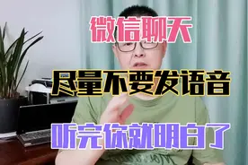 微信聊天，尽量不要发语音，听完你就明白了