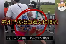 热搜上丑陋的“苏州马拉松白嫖夫妇”曝光，炸出多少“格局穷人视频封面