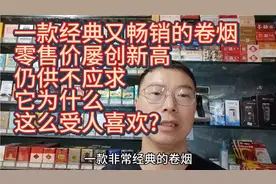 新版利群为什么零售价屡创新高，仍供不应求，为什么这么受人喜欢