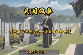 清明节的传统风俗—扫墓祭祖的由来视频封面