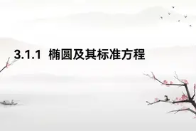 椭圆的定义及标准方程