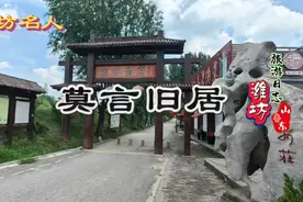 莫言旧居，高密东北乡，文学巨匠诞生地。视频封面