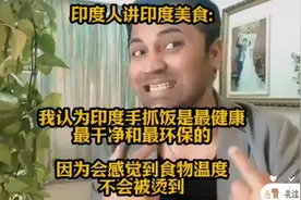 手抓饭凭啥成印度人心中“最健康干净环保”美食？视频封面