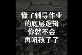 发现一个开挂的陪孩子写作业方法！坚持一段时间孩子自驱力爆棚