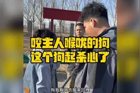 这狗也太狠了，咬主人脖子，如果遇到这种情况你们会怎么处理？视频封面