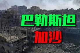 巴勒斯坦：加沙地区遭到以色列猛烈轰炸、大量建筑被夷为平地！