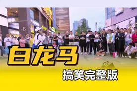 《白龙马》搞笑完整版，小孩姐在街头演唱，路人驻足观看