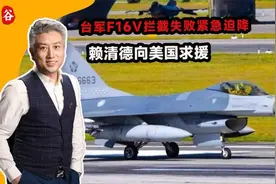 大陆使出雷霆手段，台军F16V拦截失败紧急迫降，赖清德向美国求援视频封面