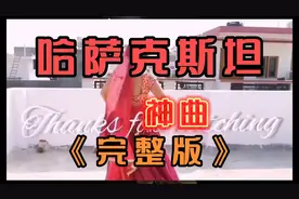 哈萨克斯坦   神曲zhurek完整版