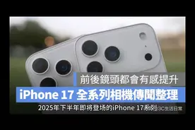 终于不挤牙膏！iPhone 17 相机5大狠招曝光，基础款都“有感”升