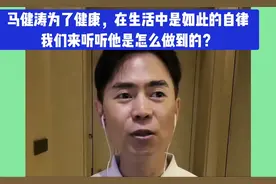 揭秘马健涛的自律秘诀，健康生活从现在开始！