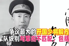 争议最大的开国少将，彭老总说：解方是少将的话，那我顶多是中将视频封面