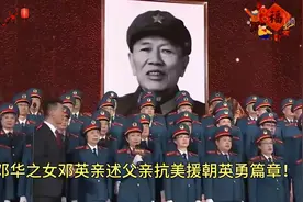 独家揭秘：上将邓华之女邓英亲述父亲抗美援朝英勇篇章！视频封面