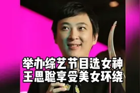 王思聪办过一档选秀，从中挑选出众的女神，他全程享受美女环绕。视频封面