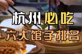 杭州必吃六大馆子排名视频封面