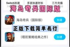 海岛奇兵国际版全网最简单易行正版下载教学！！！