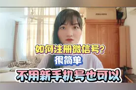 如何注册微信号？很简单，不用新手机号也可以，老年朋友也能学会视频封面