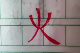 火柴人|火元素画法（有些画的有点丑，别喷）视频封面