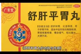 舒肝和胃丸的功效与作用视频封面