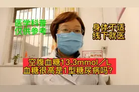 空腹血糖13.3mmol／L，这么高的血糖是1型糖尿病吗？1型2型有区别视频封面
