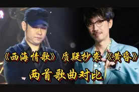 刀郎《西海情歌》被质疑抄袭周传雄《黄昏》，对比一下就知道了视频封面