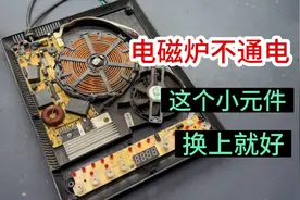 电磁炉不通电，保险管没烧坏的，只要换上这个小元件就能立马修好