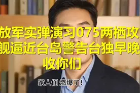 解放军实弹演习，075两栖攻击舰逼近台岛警告台独，早晚收你们视频封面