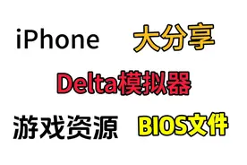 iPhone Delta模拟器游戏资源BIOS文件大分享！苹果Delta模拟器游