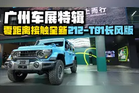 零距离接触全新212-T01长风版（详细了解！） #全新212  #212越野视频封面