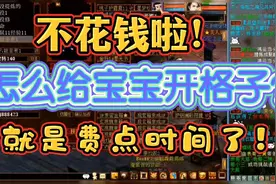 大话西游2经典版，怎么免费给宝宝开格子？视频封面