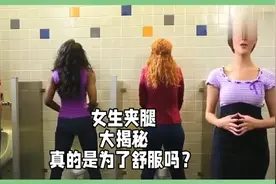 女生夹腿大揭秘真的是为了舒服吗？视频封面