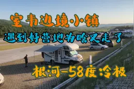 房车旅行 内蒙东北边境行 室韦边境小镇咋样 好地还走？根河冷极