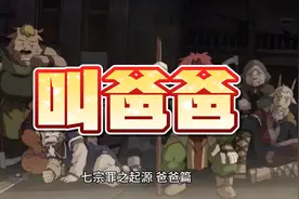 七宗罪起源之爸爸篇