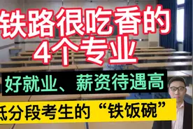 铁路很吃香的4个专业，好就业、薪资待遇高，低分段考生的铁饭碗视频封面