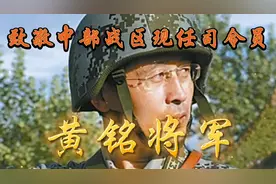 中国人民解放军中部战区现任司令员黄铭将军！