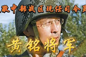 中国人民解放军中部战区现任司令员黄铭将军！视频封面
