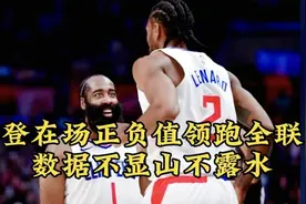 哈登在场正负值领跑全联盟 数据不显山不露水却是快船核心视频封面