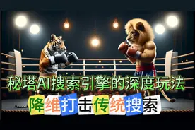 实操案例展示 秘塔AI搜索引擎的深度玩法 降维打击传统搜索引擎视频封面